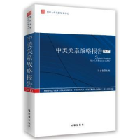 诺森中美关系战略报告:2017:2017吴心伯9787519503260时事出版社