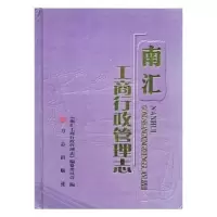 诺森南汇工商行政管理志乔林芳主编9787514409079方志出版社