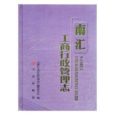 诺森南汇工商行政管理志乔林芳主编9787514409079方志出版社