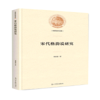 诺森宋代格韵说研究傅新营9787519452896光明日报出版社