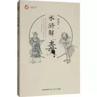 诺森水浒解“毒”郭相宏9787537858977北岳文艺出版社