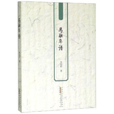 诺森马融年谱吴从祥9787546180427山社
