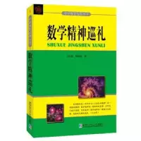 诺森数学精神巡礼沈文选9787560372297哈尔滨工业大学出版社
