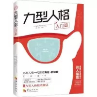 诺森九型人格·入门篇[美]海伦·帕尔默9787508096391华夏出版社