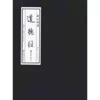 诺森启笛楷书《道德经》启笛9787567021808中国海洋大学出版社