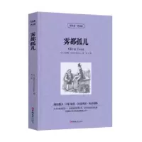 诺森雾都孤儿狄更斯9787569249613吉林大学出版社