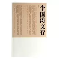 诺森李国涛文存:小说李国涛9787545707502三晋出版社