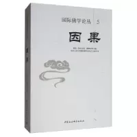 诺森因果夏·降央克珠9787520342735中国社会科学出版社