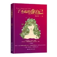 诺森了不起的你自己赵嘉音9787512510913国际文化出版公司
