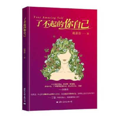 诺森了不起的你自己赵嘉音9787512510913国际文化出版公司