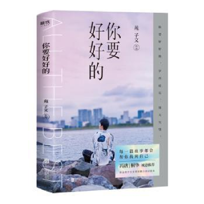诺森你要好好的苑子文9787559634联合出版公司