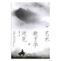 诺森艺术教育学研究周爱宝著9787544169沈阳出版社