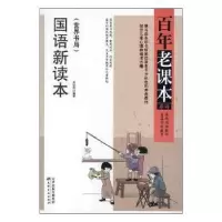 诺森国语新读本:世界书局吴研因编著9787552800364天津古籍出版社