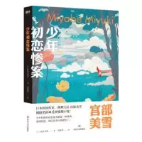 诺森少年初恋惨案宫部美雪9787541154430四川文艺出版社