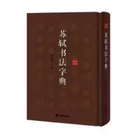 诺森苏轼书法字典:拼音笔画徐剑琴9787532652976上海辞书出版社
