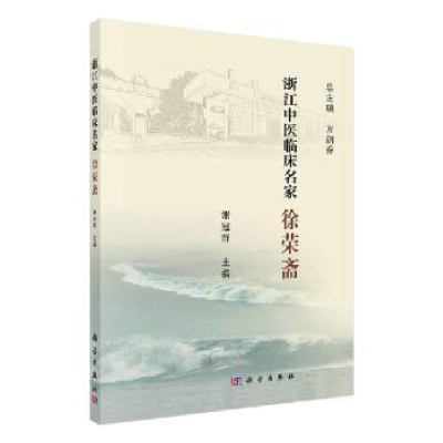 诺森浙江中医临床名家——徐荣斋谢冠群9787030618061科学出版社