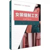 诺森女装缝制工艺周捷主编9787566915863东华大学出版社