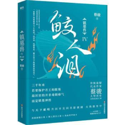 诺森镇墓兽:Ⅳ:鲛人泪蔡骏9787541154720四川文艺出版社