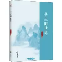 诺森书生的世界胡伟希9787514511529中国致公出版社