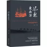 诺森风起东西洋:中西交通700年周宁9787512668034团结出版社