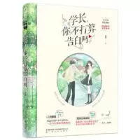 诺森学长,你不打算告白吗未然9787553516110上海文化出版社