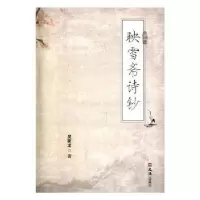 诺森映雪斋诗钞家著9787549627868文汇出版社