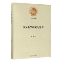 诺森华文教学研究与思考侯颖9787519451066光明日报出版社