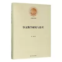 诺森华文教学研究与思考侯颖9787519451066光明日报出版社