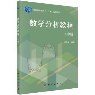 诺森数学分析教程(中册)崔尚斌9787030368065科学出版社