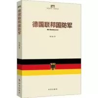 诺森德国联邦国防军陆巍9787519501990时事出版社