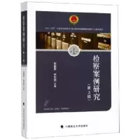 诺森检察案例研究(第3辑)焦盛荣9787562090137中国政法大学出版社