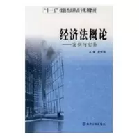 诺森经济概:案例与实务康传娟主编9787305051777南京大学出版社