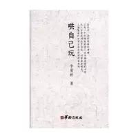 诺森哄自己玩李爱婷著9787516912225华龄出版社