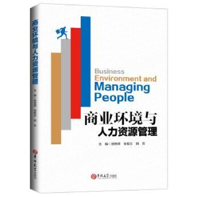 诺森商业环境与人力资源管理徐艳辉9787569249583吉林大学出版社