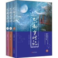 诺森东都岁时记(全3册)写离声 著9787533956196浙江文艺出版社