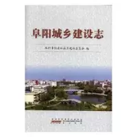 诺森阜阳城乡建设志赵丹主编9787546177090山社