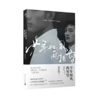 诺森少年如风两相望周宏翔9787020134489人民文学出版社