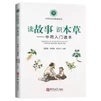 诺森读故事?识本草:入门读本毛国强9787569249590吉林大学出版社