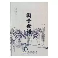 诺森闵子世谱(明)张云格撰9787546179322山社