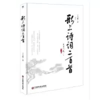 诺森形上诗词二百首王天德 著9787504769190中国财富出版社