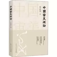 诺森中国审美理论朱志荣 著9787208158276上海人民出版社