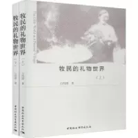 诺森牧民的礼物世界本社9787520339872中国社会科学出版社