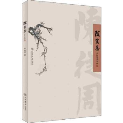 诺森随宜集陈从周9787545817836上海书店出版社