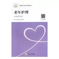 诺森老年护理赵久华,张兰青主编9787548731900中南大学出版社