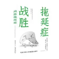 诺森战胜拖延症吕楠,李志丹9787511379115中国华侨出版社