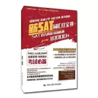 诺森新SAT词汇赵欢9787300267456中国人民大学出版社