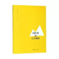 诺森南怀瑾谈心兵难防南怀瑾 讲述9787208158719上海人民出版社