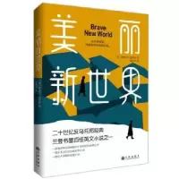 诺森美丽新世界[英]阿道司·赫胥黎9787510880803九州出版社