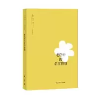 诺森老庄中的名言智慧南怀瑾 讲述9787208158733上海人民出版社