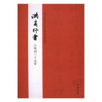 诺森名家书小学语文经典名诗丛帖(1-4)洪亮9787514916898中国书店